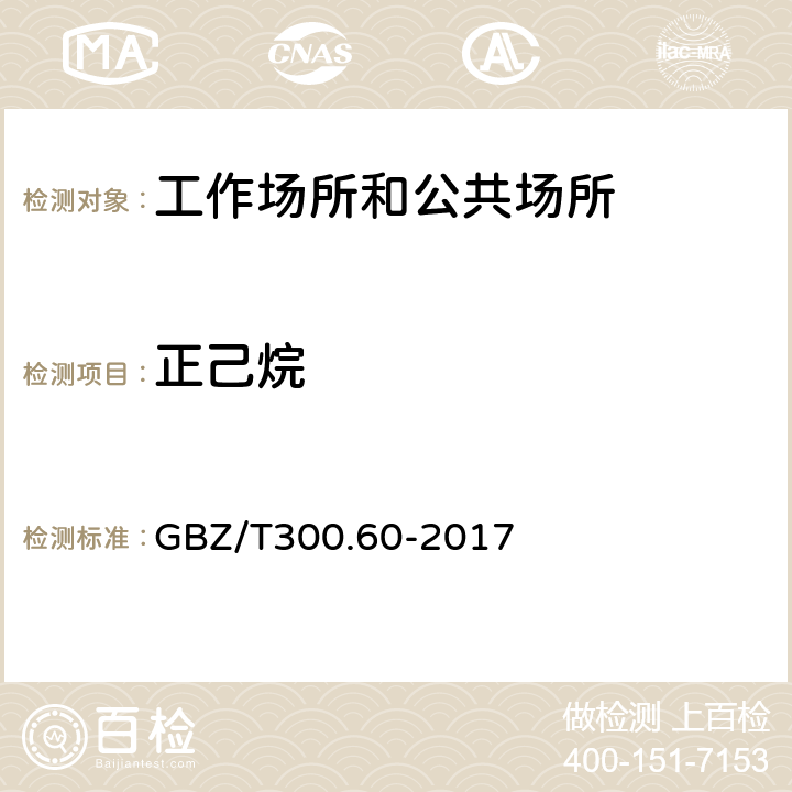 正己烷 工作场所空气有毒物质测定第60部分：戊烷、己烷、庚烷、辛烷和壬烷 GBZ/T300.60-2017 （4）（5）