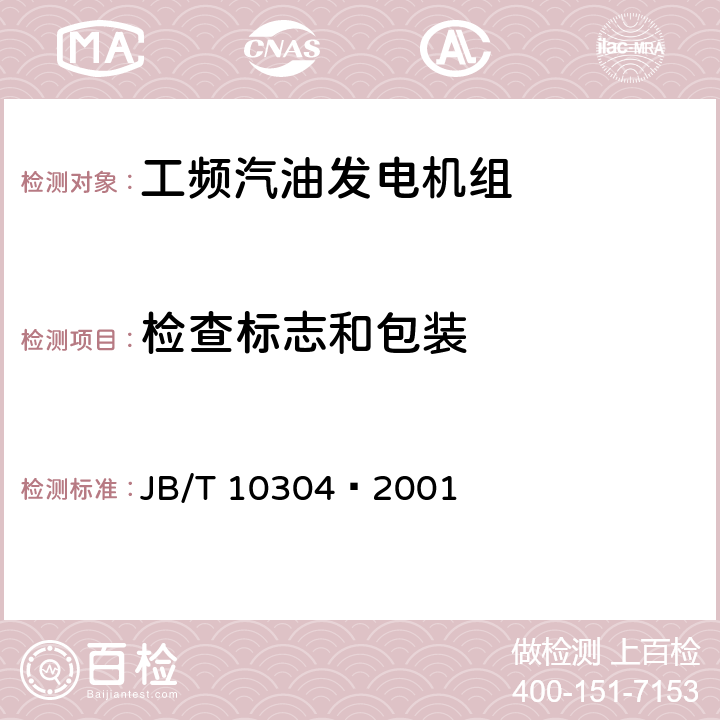 检查标志和包装 工频汽油发电机组 JB/T 10304—2001 7