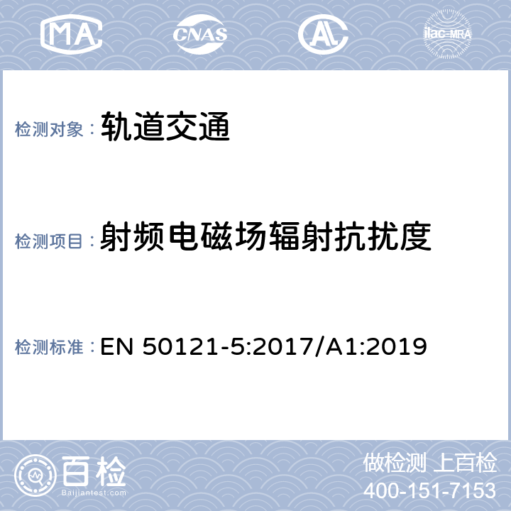 射频电磁场辐射抗扰度 轨道交通 电磁兼容 第5部分：地面供电装置和设备的发射与抗扰度 EN 50121-5:2017/A1:2019 6