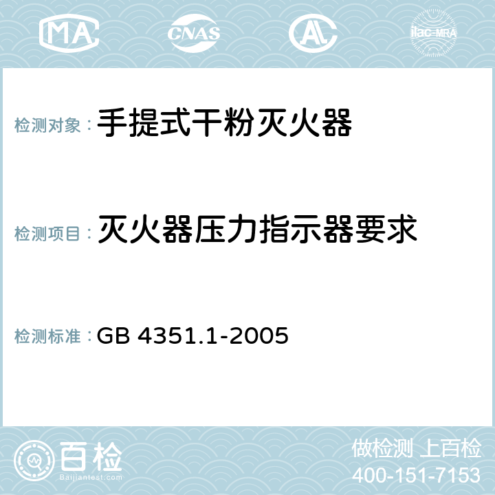 灭火器压力指示器要求 手提式灭火器 第1部分：性能和结构要求 GB 4351.1-2005 7.16.1