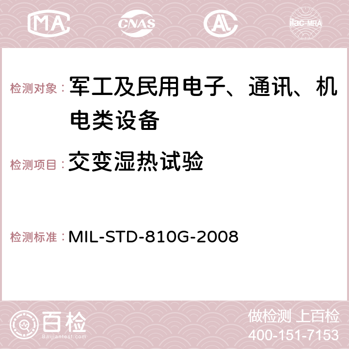 交变湿热试验 环境工程考虑和实验室试验 MIL-STD-810G-2008