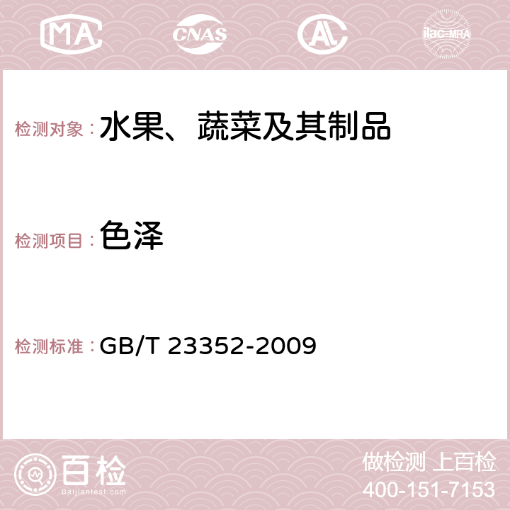 色泽 GB/T 23352-2009 苹果干 技术规格和试验方法