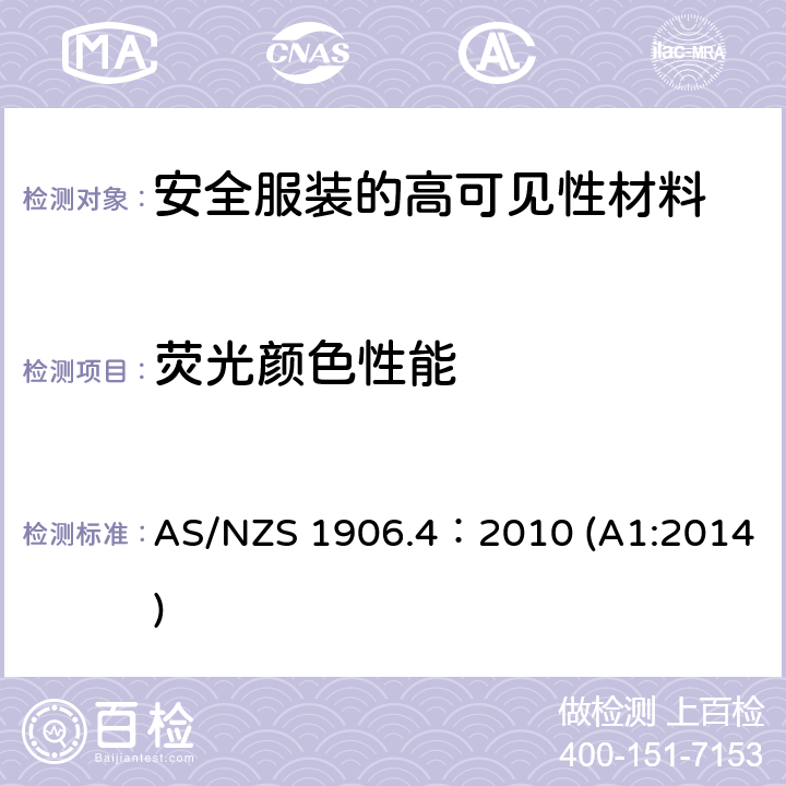 荧光颜色性能 用于道路交通控制目的的回射材料和装置第4部分：用于安全服装的高可见性材料 AS/NZS 1906.4：2010 (A1:2014) 附录 A