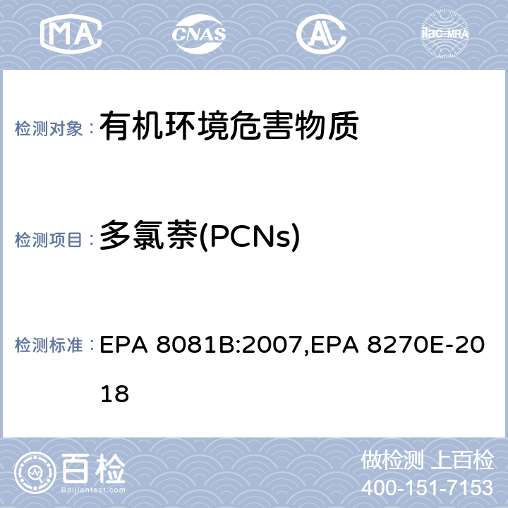 多氯萘(PCNs) EPA 8081B:2007 气相色谱法测定有机氯杀虫剂, ,气相色谱-质谱法测定半挥发性有机化合物 ,EPA 8270E-2018