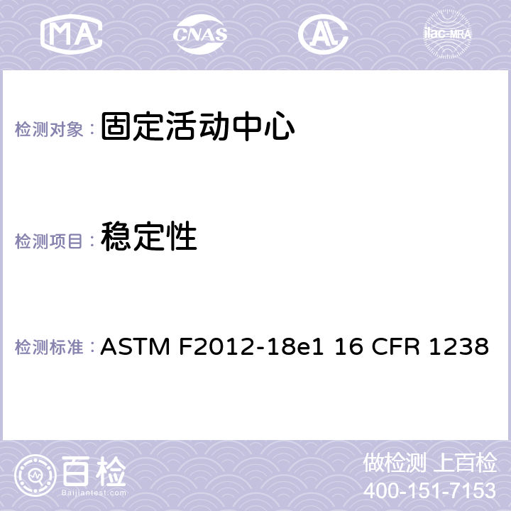 稳定性 固定活动中心标准消费者安全性能规范 ASTM F2012-18e1 16 CFR 1238 条款6.3,7.3