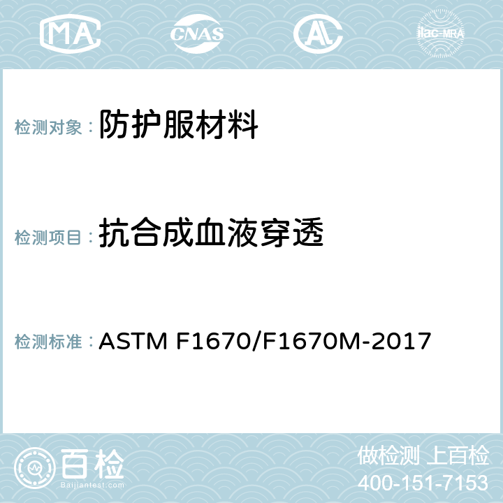抗合成血液穿透 ASTM F1670/F1670 防护服材料的试验方法 M-2017