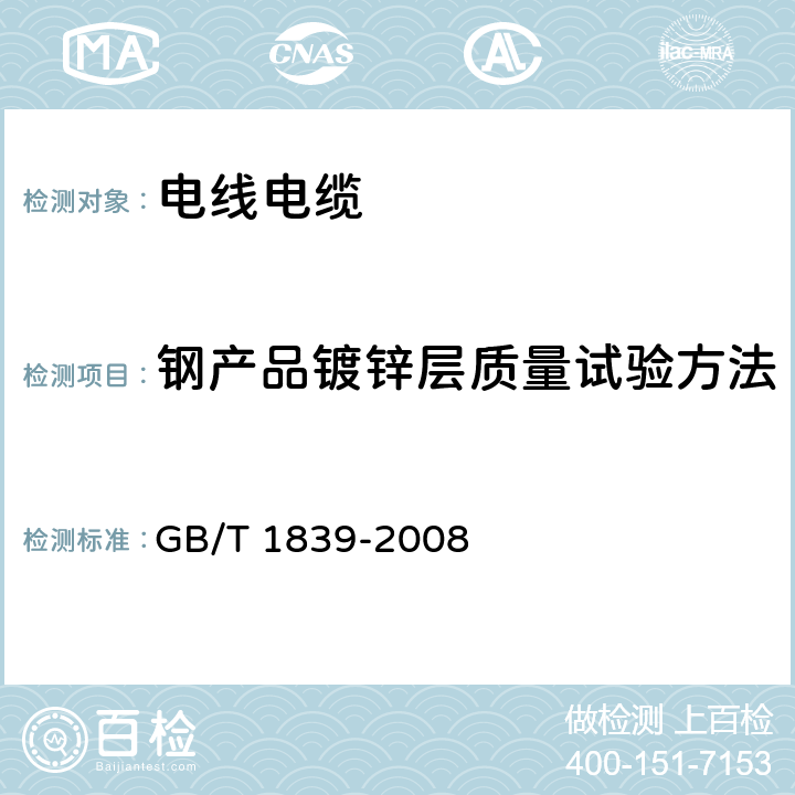 钢产品镀锌层质量试验方法 钢产品镀锌层质量试验方法 GB/T 1839-2008