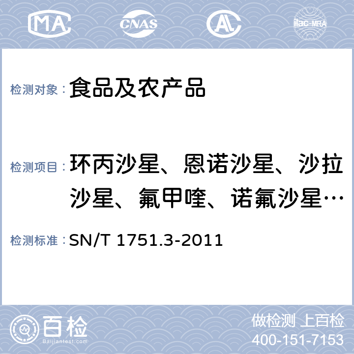 环丙沙星、恩诺沙星、沙拉沙星、氟甲喹、诺氟沙星、二氟沙星、恶喹酸、培氟沙星、司帕沙星、氟罗沙星和洛美沙星 进出口动物源性食品中喹诺酮类药物残留量的测定 第3部分：高效液相色谱法 SN/T 1751.3-2011