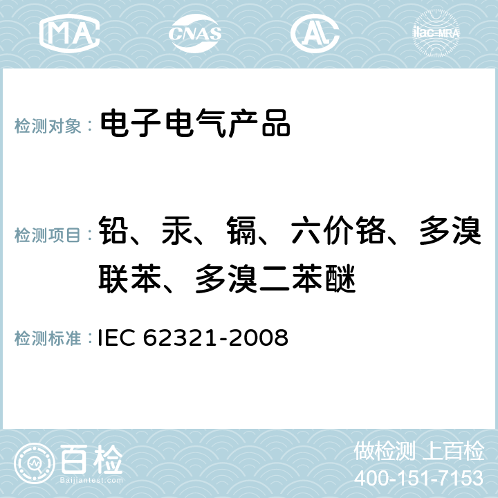 铅、汞、镉、六价铬、多溴联苯、多溴二苯醚 IEC 62321-2008 电工产品 六种管制物质(铅、汞、镉、六价铬、多溴联苯、多溴二苯醚)水平的测定