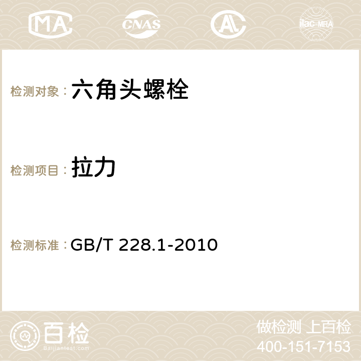 拉力 《金属材料拉伸试验 第1部分：室温试验方法》 GB/T 228.1-2010