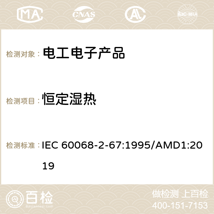 恒定湿热 环境试验 第2-67部分：试验 试验Cy： 恒定湿热 主要用于元件的加速试验 IEC 60068-2-67:1995/AMD1:2019