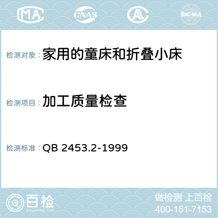 加工质量检查 家用的童床和折叠小床-第二部分：试验方法 QB 2453.2-1999 5.2