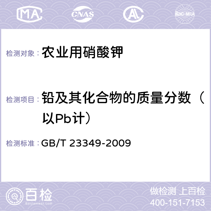 铅及其化合物的质量分数（以Pb计） 肥料中砷、镉、铅、铬、汞生态指标 GB/T 23349-2009 4.9