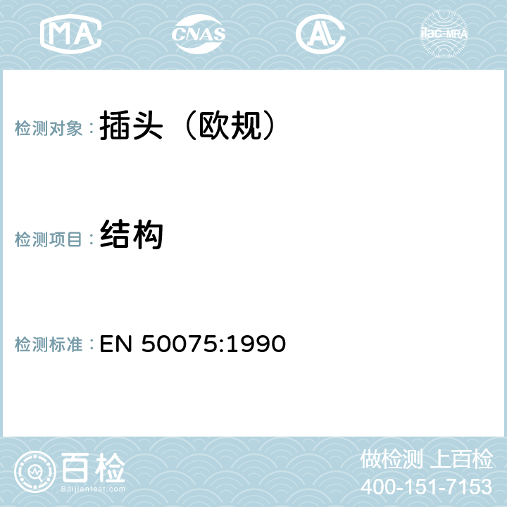 结构 不可换线两极扁插, 2,5 A 250 V, 带线, 用于家用或类似用途II类设备的连接 EN 50075:1990 9