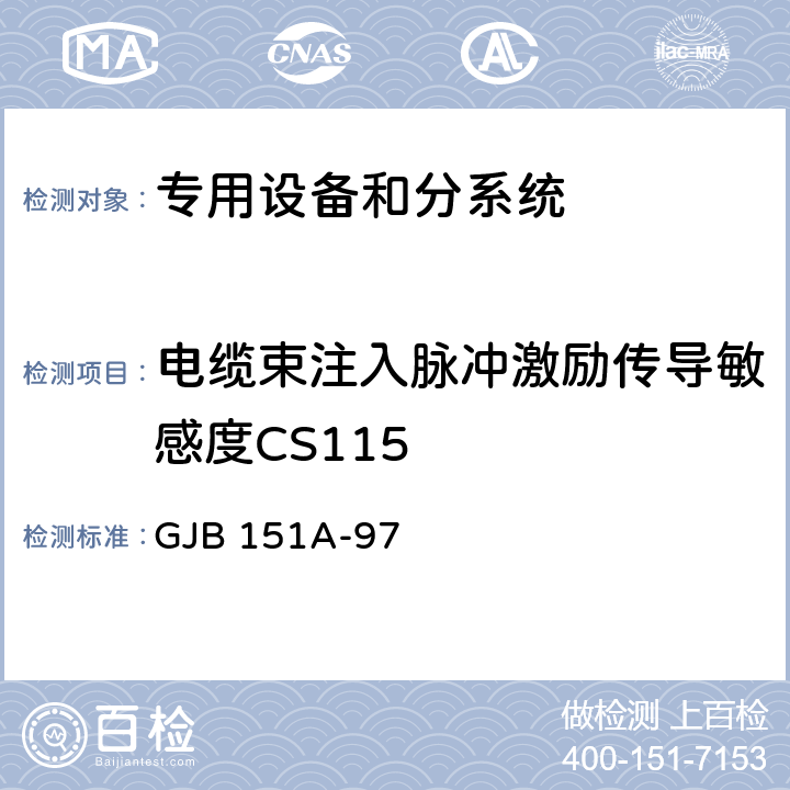 电缆束注入脉冲激励传导敏感度CS115 军用设备和分系统电磁发射和敏感度要求 GJB 151A-97 5.3.12