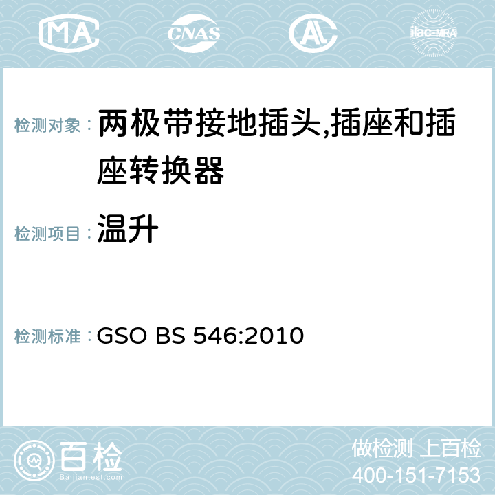 温升 不超过250V 电路用两极带接地插头, 插座和插座转换器 GSO BS 546:2010 条款 7, 39