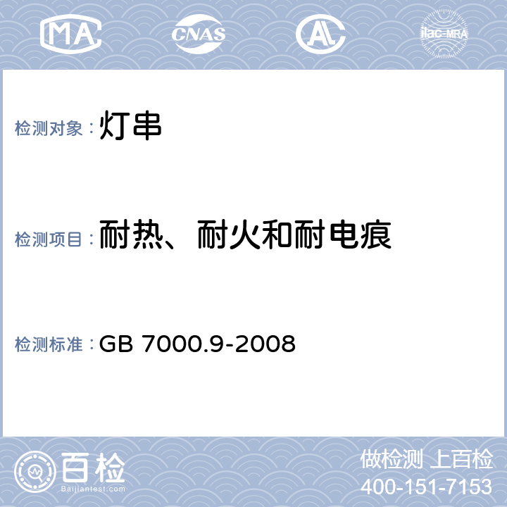耐熱、耐火和耐電痕 《燈具 第2-20部分:特殊要求 燈串》 GB 7000.9-2008 15