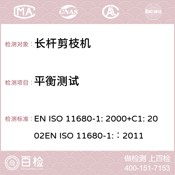 平衡测试 ISO 11680-1:2000 森林机械 – 安全 - 电动长杆剪枝机 EN ISO 11680-1: 2000+C1: 2002
EN ISO 11680-1:：2011 条款19.112
