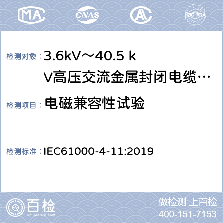 电磁兼容性试验 电磁兼容 第4-11部分 试验和测量技术 :每相电流不大于16A 的设备的电压暂降、短时中断和电压变化抗扰度试验 IEC61000-4-11:2019