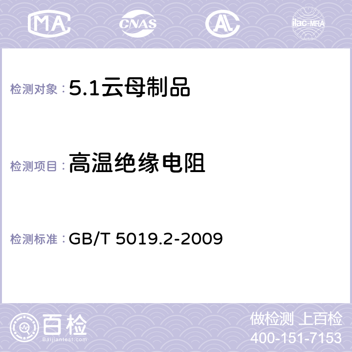 高温绝缘电阻 以云母为基的绝缘材料 第2部分：试验方法 GB/T 5019.2-2009 26