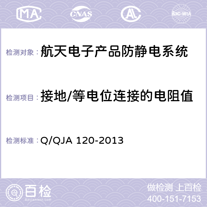 接地/等电位连接的电阻值 航天电子产品防静电系统测试要求 Q/QJA 120-2013 4.1
