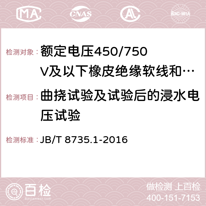 曲挠试验及试验后的浸水电压试验 额定电压450/750 V及以下橡皮绝缘软线和软电缆 第1部分:一般要求 JB/T 8735.1-2016 6.3.2