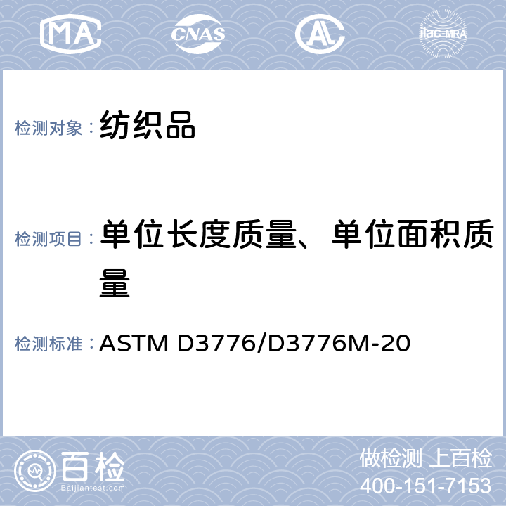 单位长度质量、单位面积质量 ASTM D3776/D3776M-2009ae2 纺织品单位面积质量(重量)的试验方法