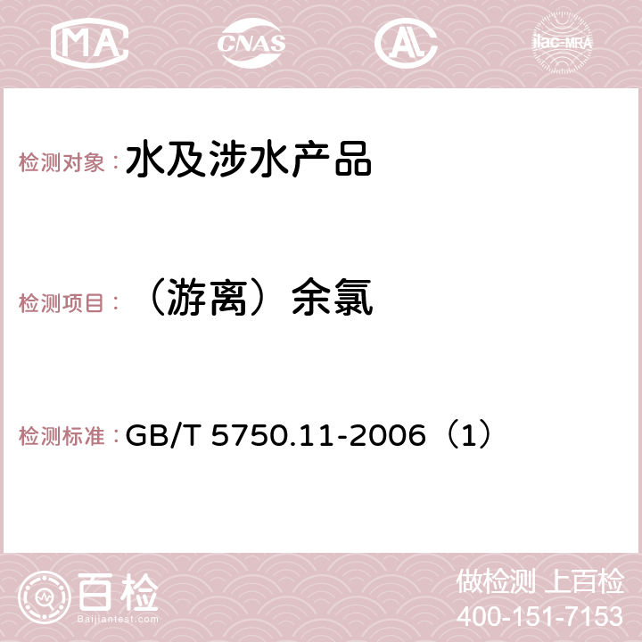 （游离）余氯 生活饮用水标准检验方法 消毒剂指标 GB/T 5750.11-2006（1）