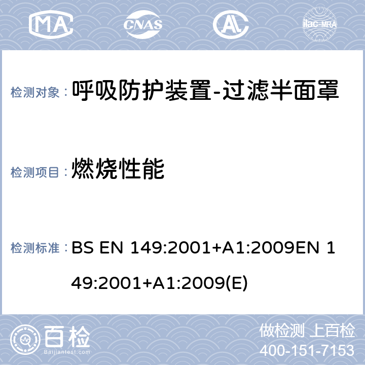 燃烧性能 BS EN 149:2001 呼吸防护装置-过滤半面罩以防止颗粒进入-要求，测试，标记 +A1:2009
EN 149:2001+A1:2009(E) 条款7.11, 8.6