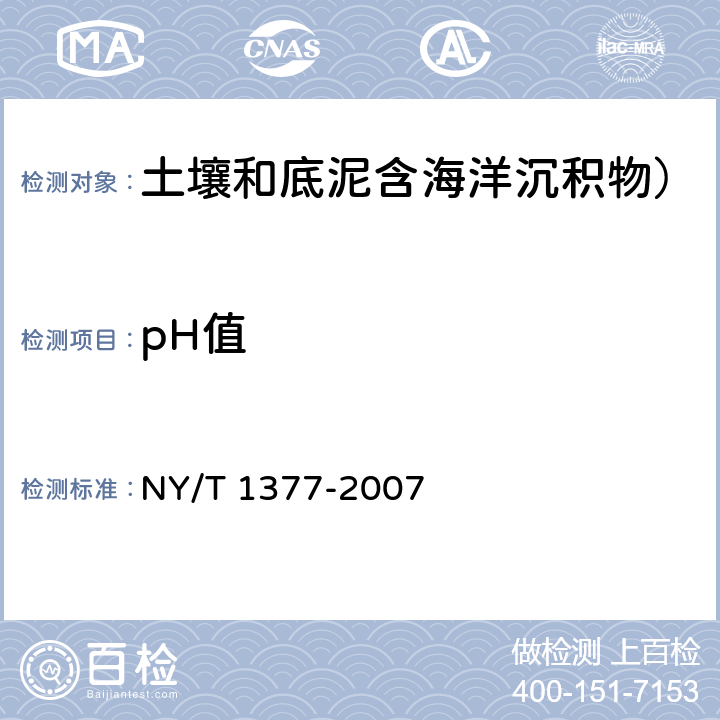 pH值 土壤pH值的测定酸度计法 NY/T 1377-2007