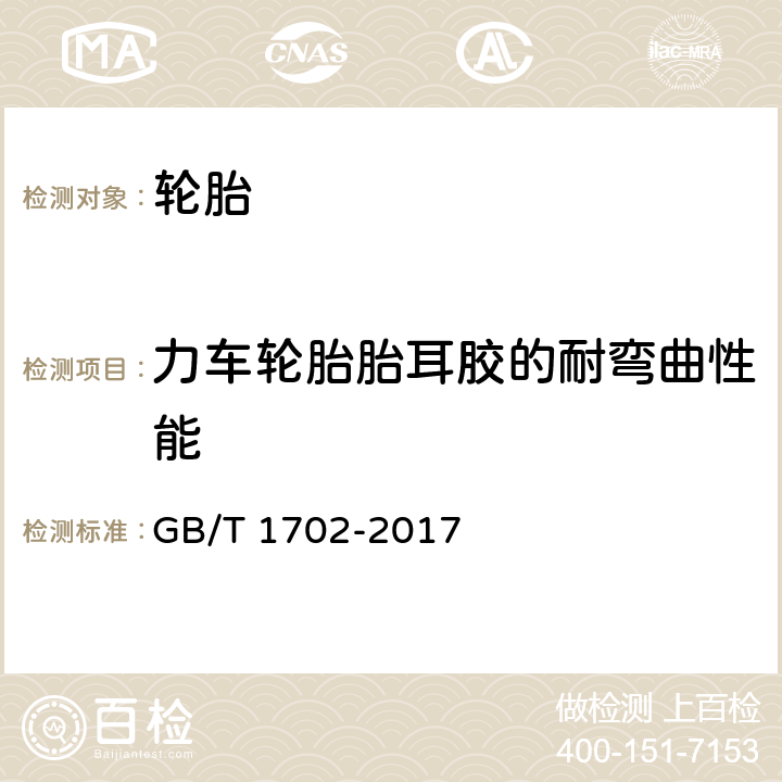 力车轮胎胎耳胶的耐弯曲性能 GB/T 1702-2017 力车轮胎