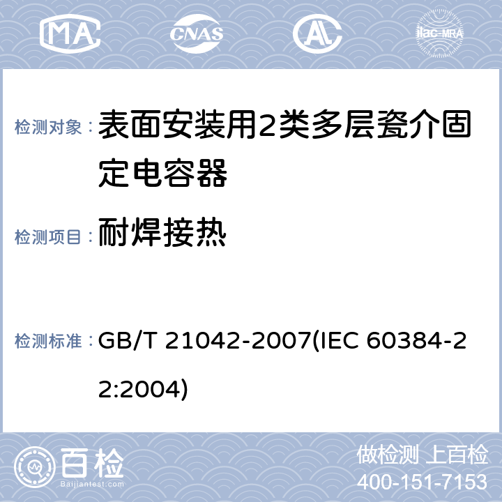 耐焊接热 电子设备用固定电容器 第22部分: 分规范 表面安装用2类多层瓷介固定电容器 GB/T 21042-2007(IEC 60384-22:2004) 4.9