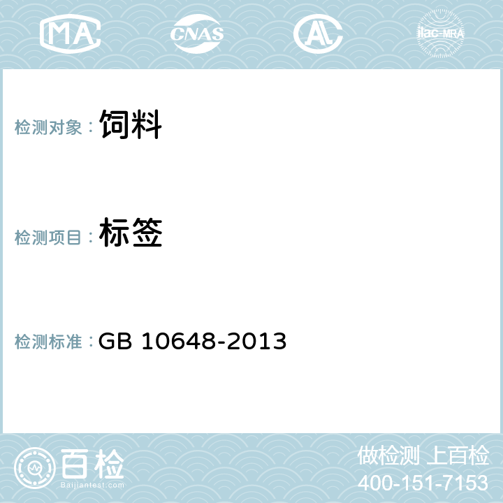标签  饲料标签 GB 10648-2013
