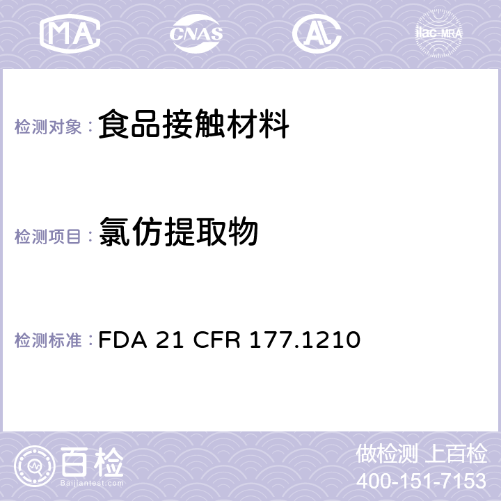 氯仿提取物 用于食品容器的具有密封垫的密封材料 FDA 21 CFR 177.1210