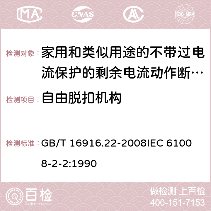 自由脱扣机构 家用和类似用途的不带过电流保护的剩余电流动作断路器（RCCB）第22部分：一般规则对动作功能与电源 GB/T 16916.22-2008
IEC 61008-2-2:1990