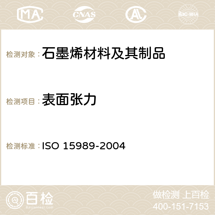 表面张力 15989-2004 塑料 薄膜和薄板 消光膜水接触角的测量 ISO 