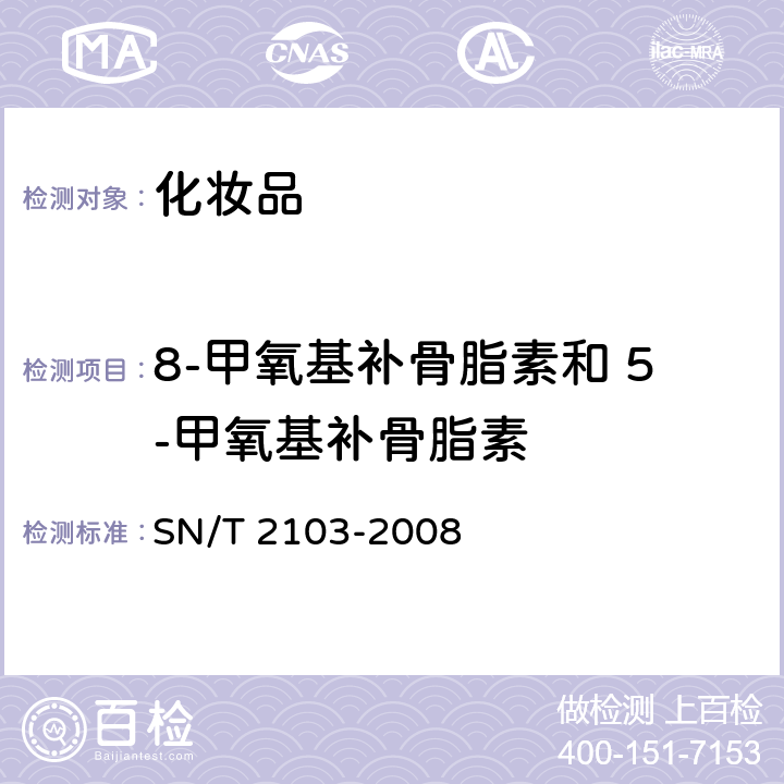 8-甲氧基补骨脂素和 5-甲氧基补骨脂素 进出口化妆品中8-甲氧基补骨脂素和5-甲氧基补骨脂素的测定 液相色谱法 SN/T 2103-2008