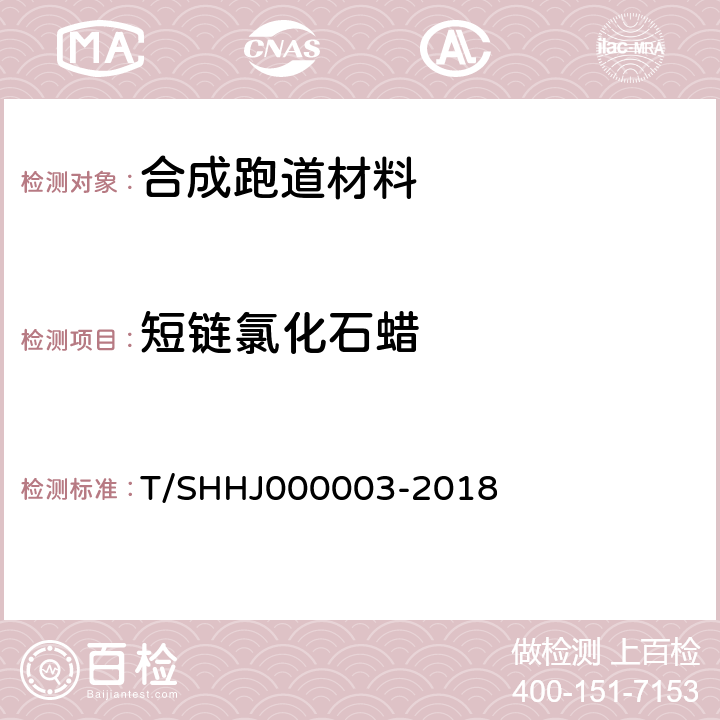 短链氯化石蜡 学校运动场地合成材料面层有害物质限量 T/SHHJ000003-2018 附录F