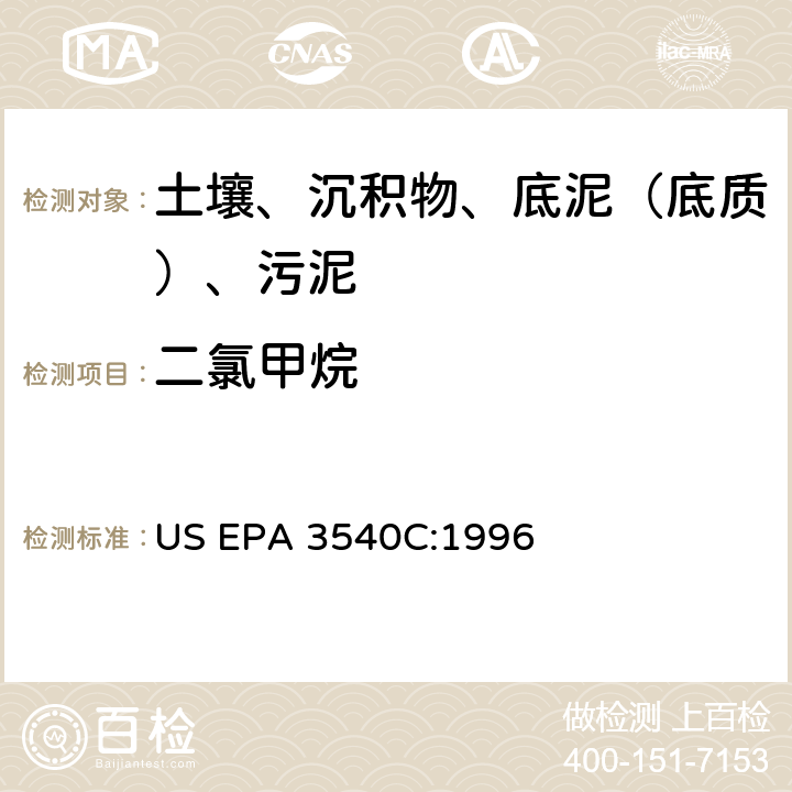 二氯甲烷 US EPA 3540C 索氏提取 美国环保署试验方法 :1996