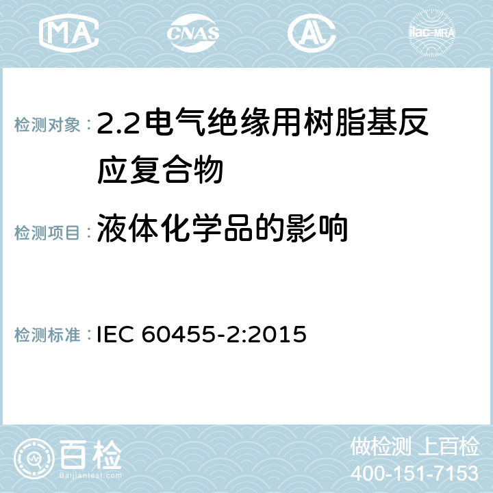 液体化学品的影响 电气绝缘用树脂基活性复合物 第2部分: 试验方法 IEC 60455-2:2015 6.6.2