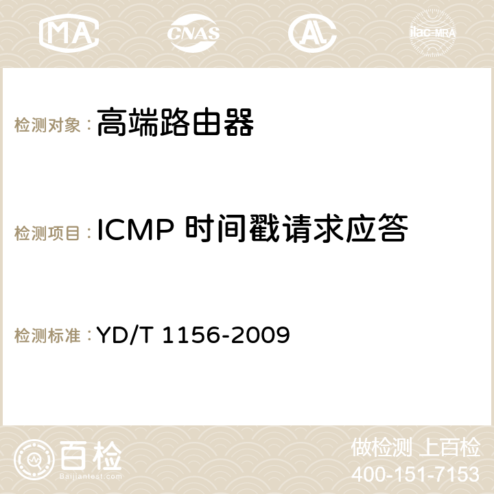 ICMP 时间戳请求应答 路由器设备测试方法-核心路由器 YD/T 1156-2009 8.5.84