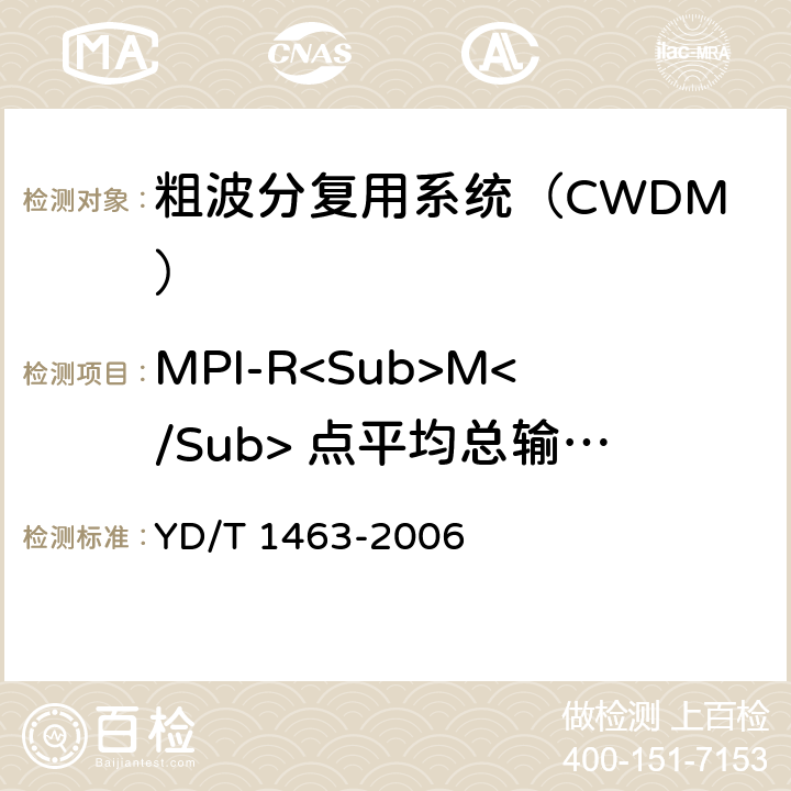 MPI-R<Sub>M</Sub> 点平均总输入光功率 YD/T 1463-2006 粗波分复用(CWDM)系统测试方法
