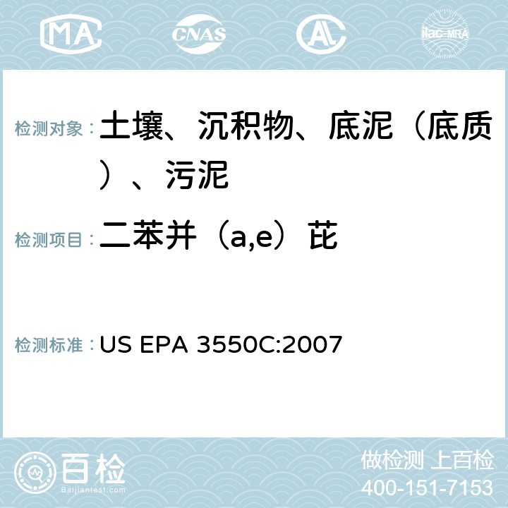 二苯并（a,e）芘 超声波萃取 美国环保署试验方法 US EPA 3550C:2007