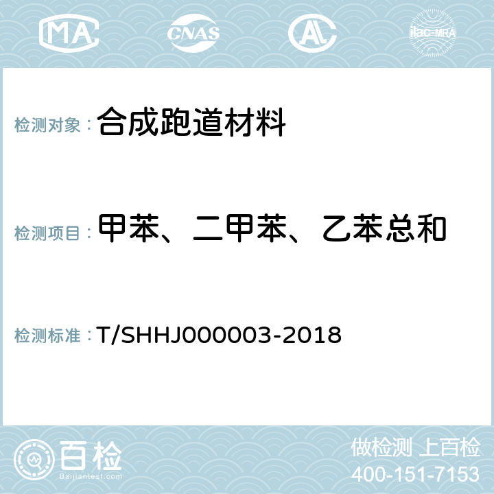 甲苯、二甲苯、乙苯总和 学校运动场地合成材料面层有害物质限量 T/SHHJ000003-2018 5.4.2