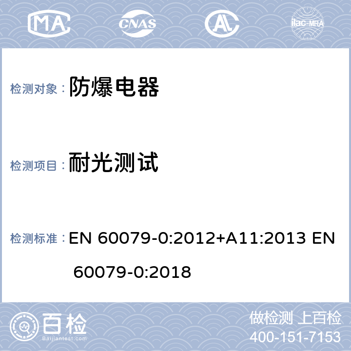 耐光测试 爆炸性气体环境电气设备 第 0 部分:通用要求 EN 60079-0:2012+A11:2013 EN 60079-0:2018 26.10