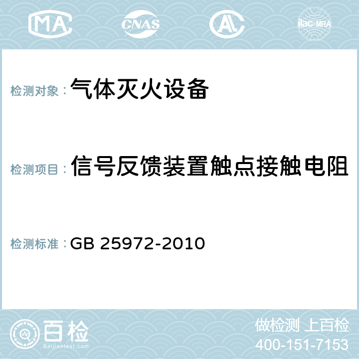 信号反馈装置触点接触电阻 《气体灭火系统及部件》 GB 25972-2010 6.34