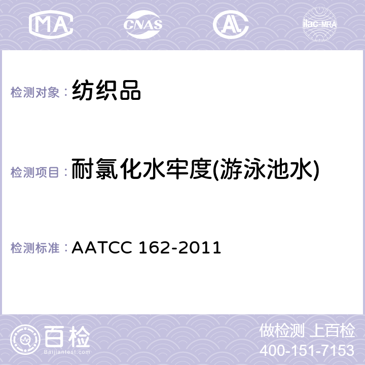 耐氯化水牢度(游泳池水) 耐氯水色牢度(游泳池水) AATCC 162-2011