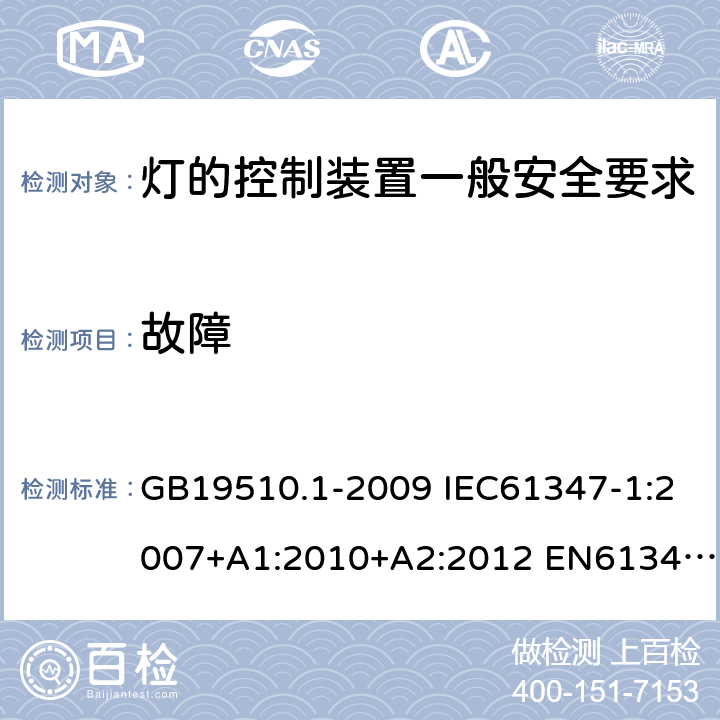 故障 GB 19510.1-2009 灯的控制装置 第1部分:一般要求和安全要求