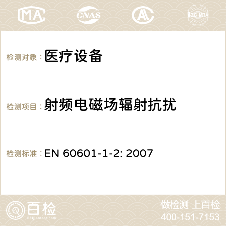 射频电磁场辐射抗扰 医疗类设备-第1-2部分：安全和基本性能的通用要求-并列标准：电磁兼容-测试和要求 EN 60601-1-2: 2007 6.8