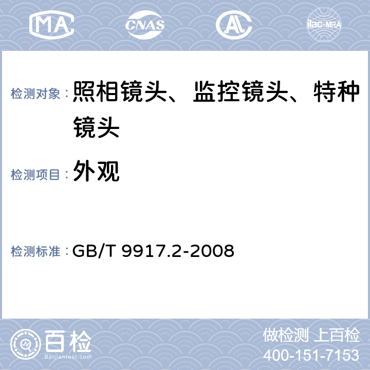 外观 GB/T 9917.2-2008 照相镜头 第2部分:定焦距镜头